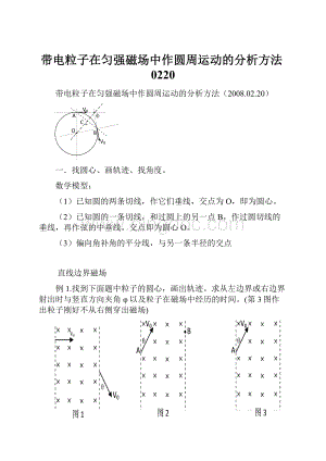 带电粒子在匀强磁场中作圆周运动的分析方法0220.docx