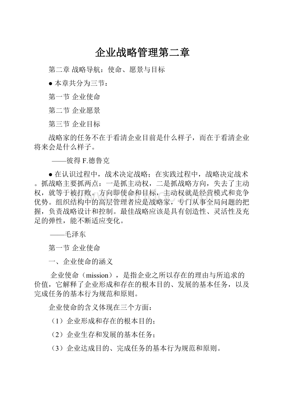 企业战略管理第二章.docx_第1页