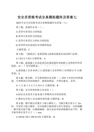 安全员资格考试全真模拟题库及答案七.docx