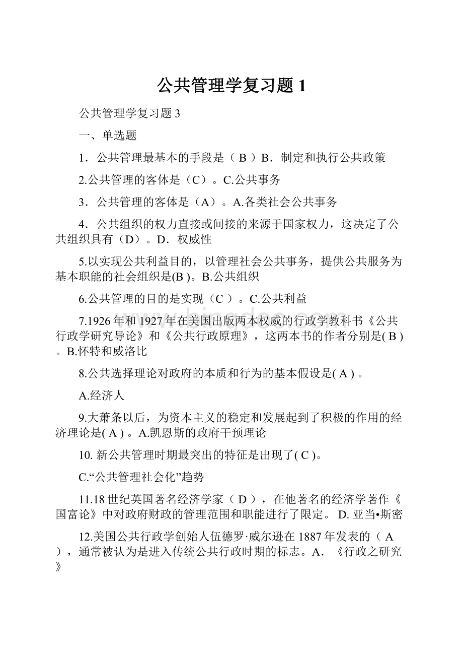 公共管理学复习题1.docx_第1页