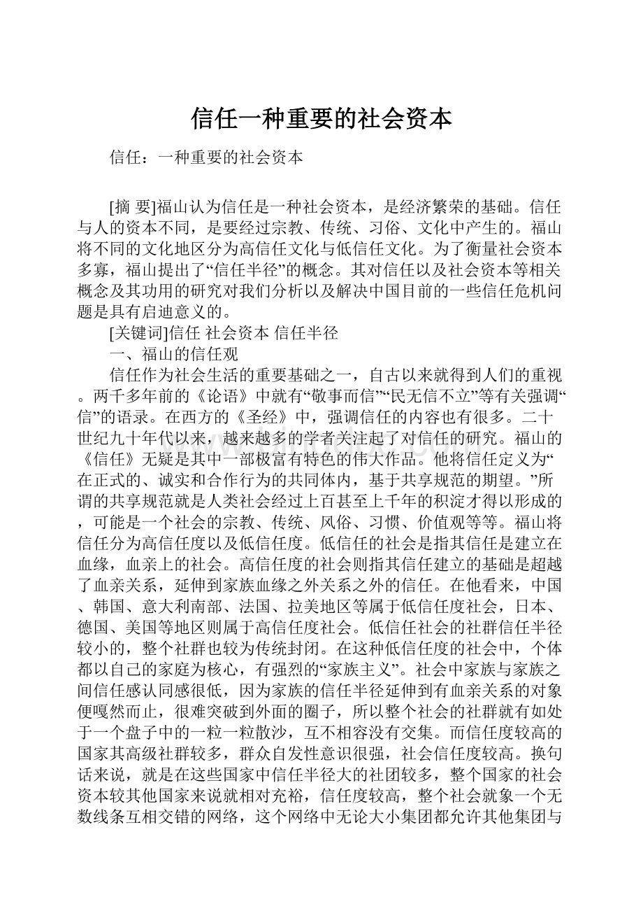 信任一种重要的社会资本.docx_第1页