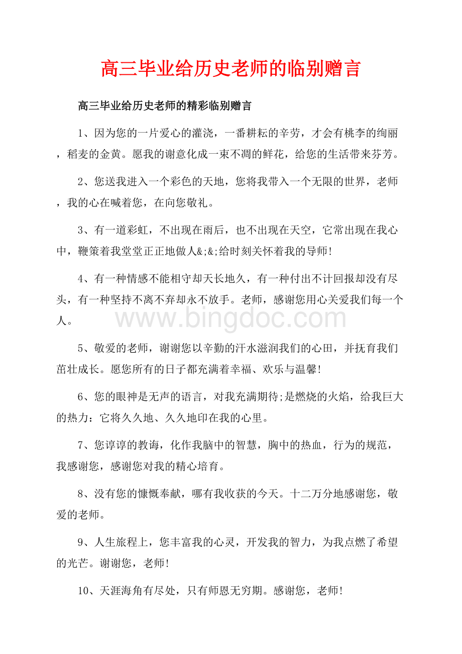 高三毕业给历史老师的临别赠言_2篇（共6页）3600字.docx_第1页