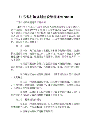 江苏省村镇规划建设管理条例98650.docx