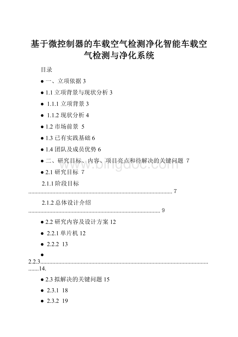 基于微控制器的车载空气检测净化智能车载空气检测与净化系统.docx_第1页