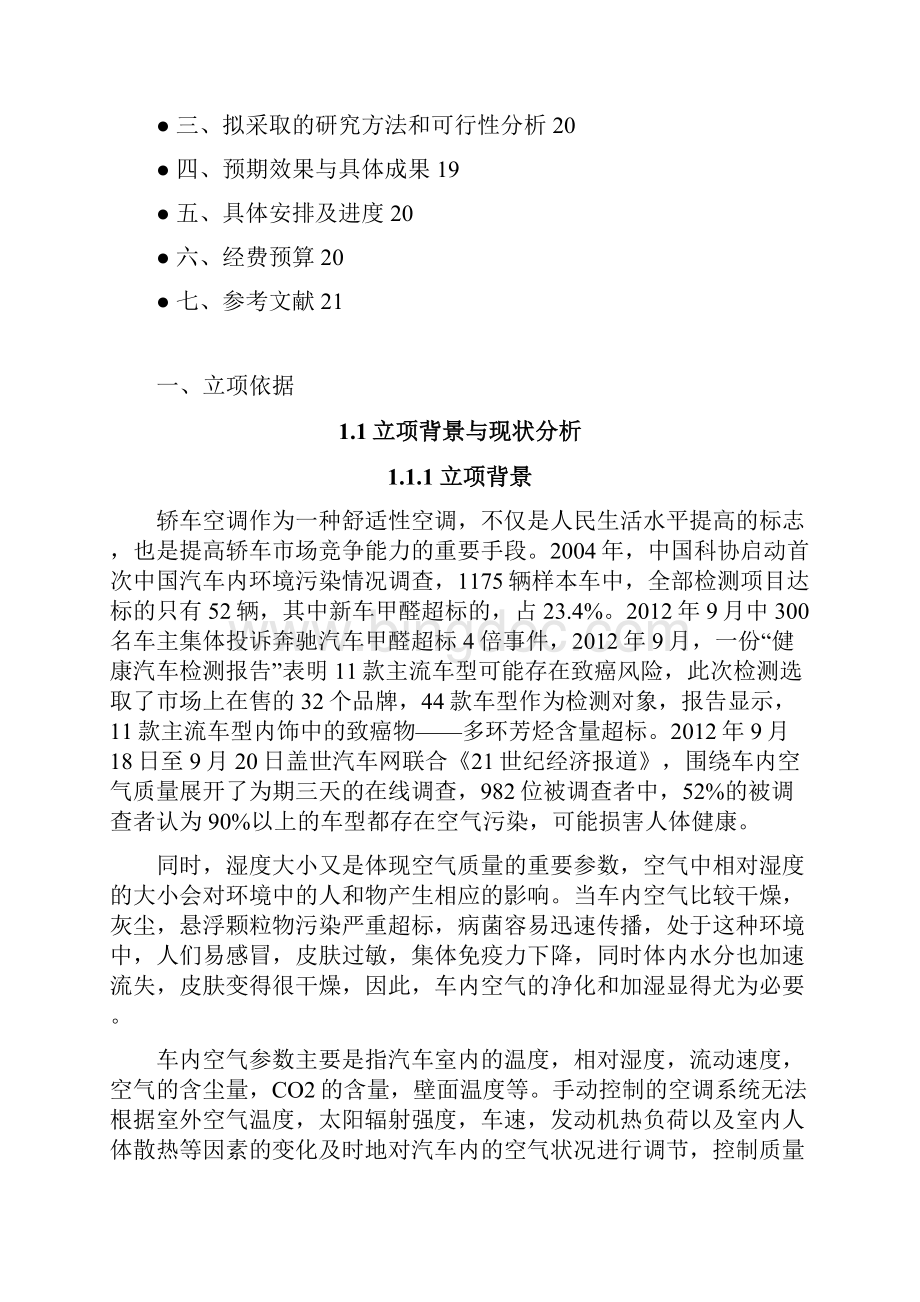 基于微控制器的车载空气检测净化智能车载空气检测与净化系统.docx_第2页