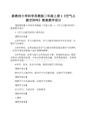 新教材小学科学苏教版三年级上册1《空气占据空间吗》教案教学设计.docx