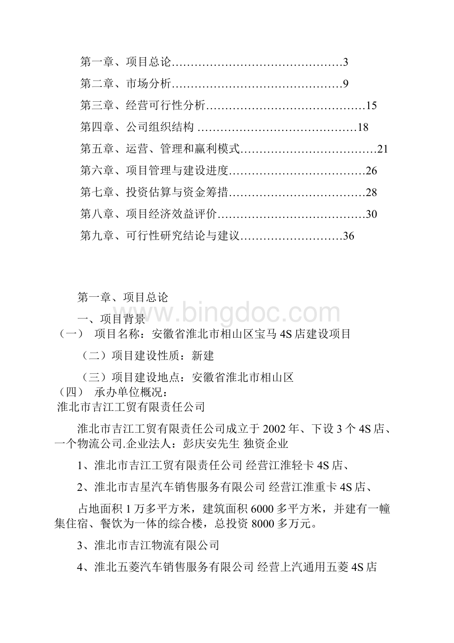 汽车行业宝马汽车S店建设项目可行性研究报告.docx_第2页