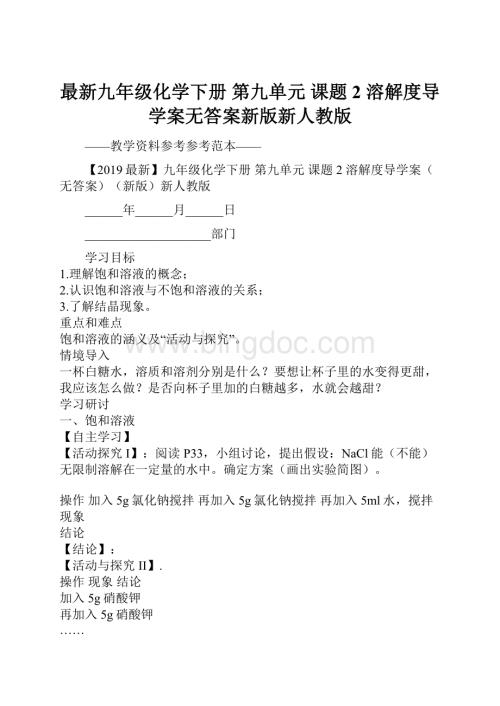 最新九年级化学下册 第九单元 课题2 溶解度导学案无答案新版新人教版.docx