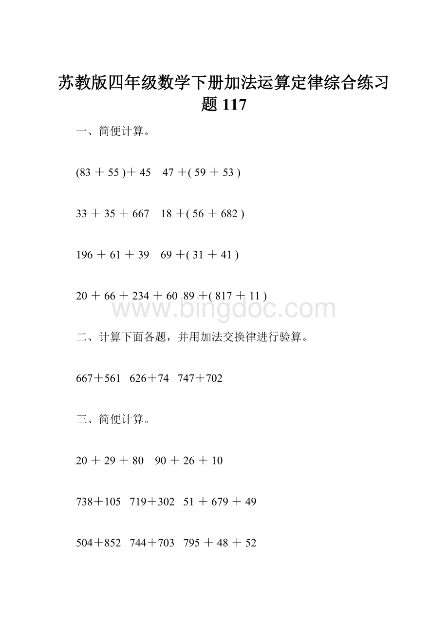 苏教版四年级数学下册加法运算定律综合练习题117.docx_第1页