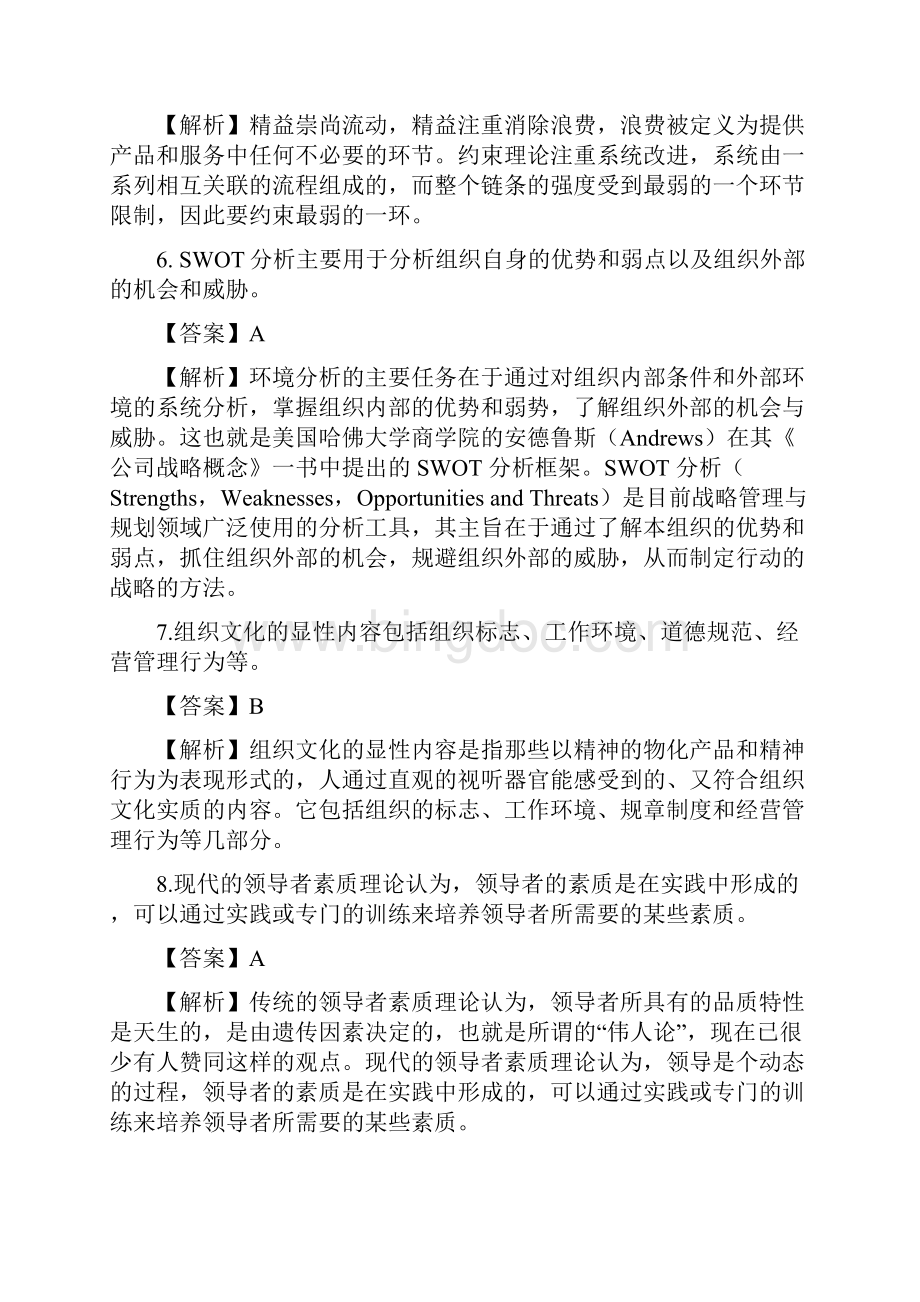 事业单位考试 重庆市属 管理知识真题.docx_第2页