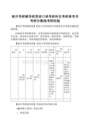 南开考研辅导班英语口译考研科目考研参考书考研分数线考研经验.docx