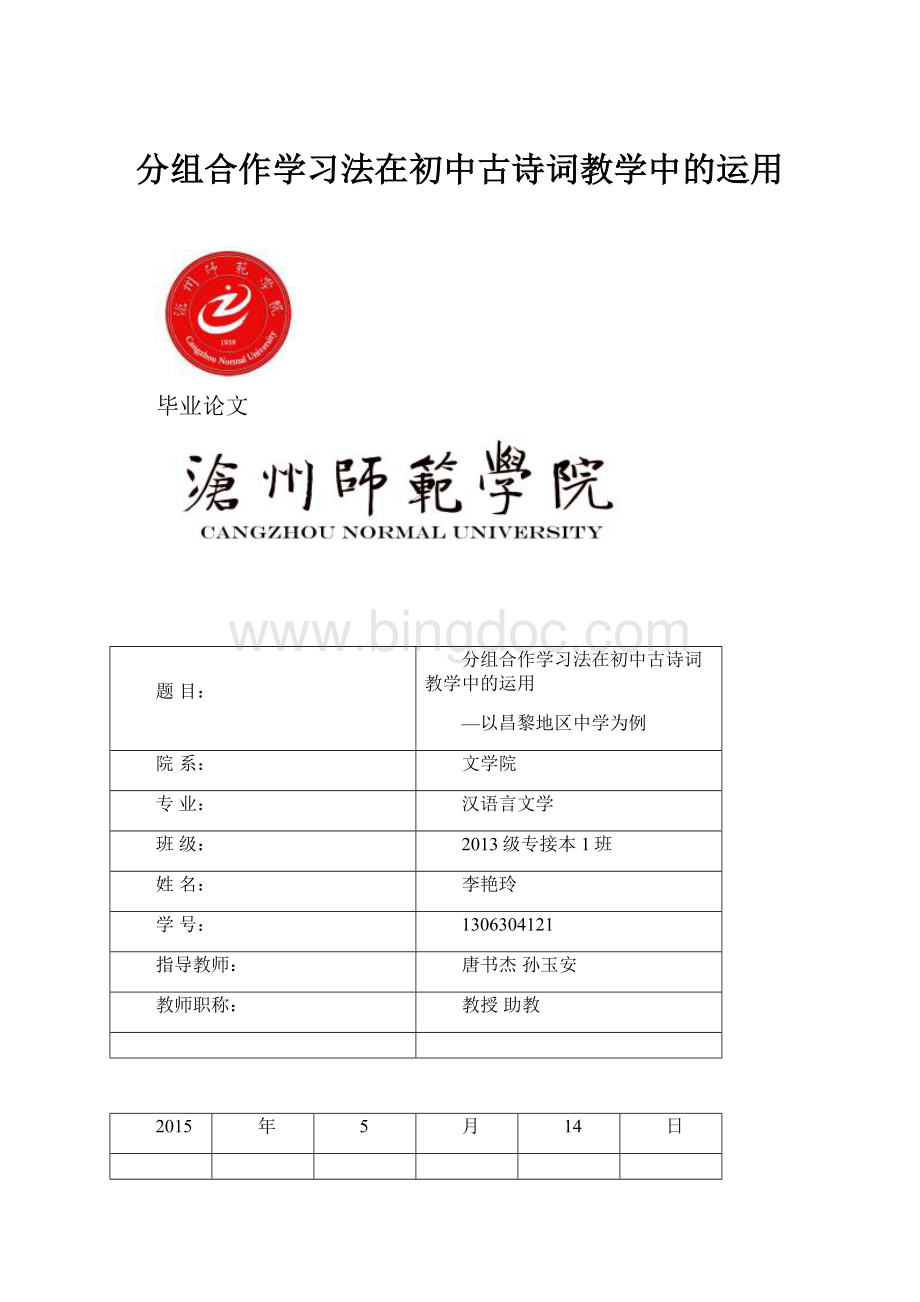 分组合作学习法在初中古诗词教学中的运用.docx_第1页