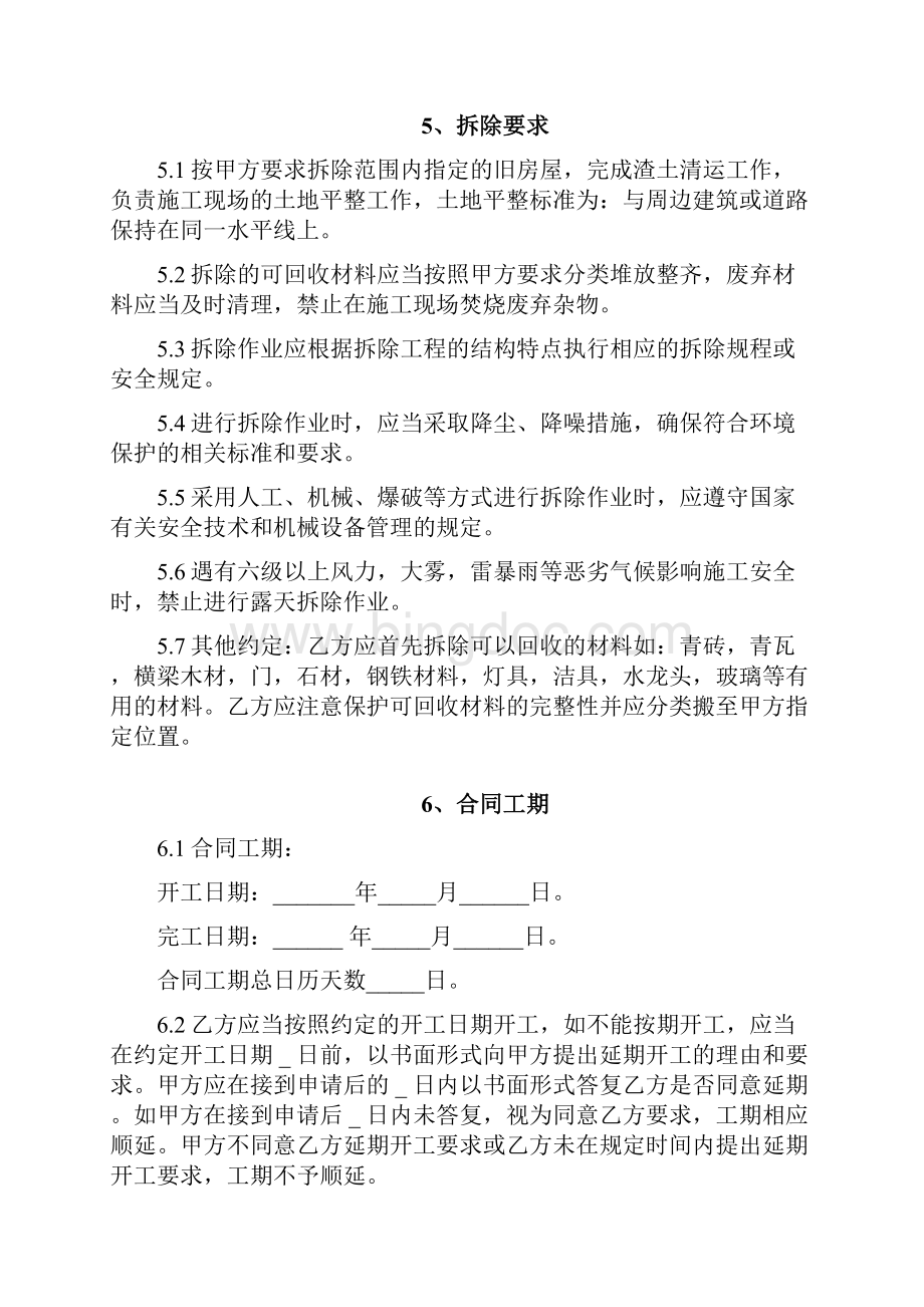 房屋拆除和废旧材料回收工程合同.docx_第3页