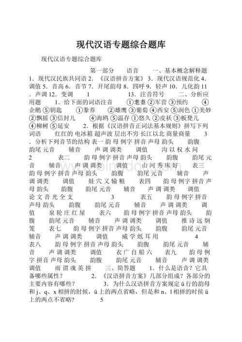 现代汉语专题综合题库.docx