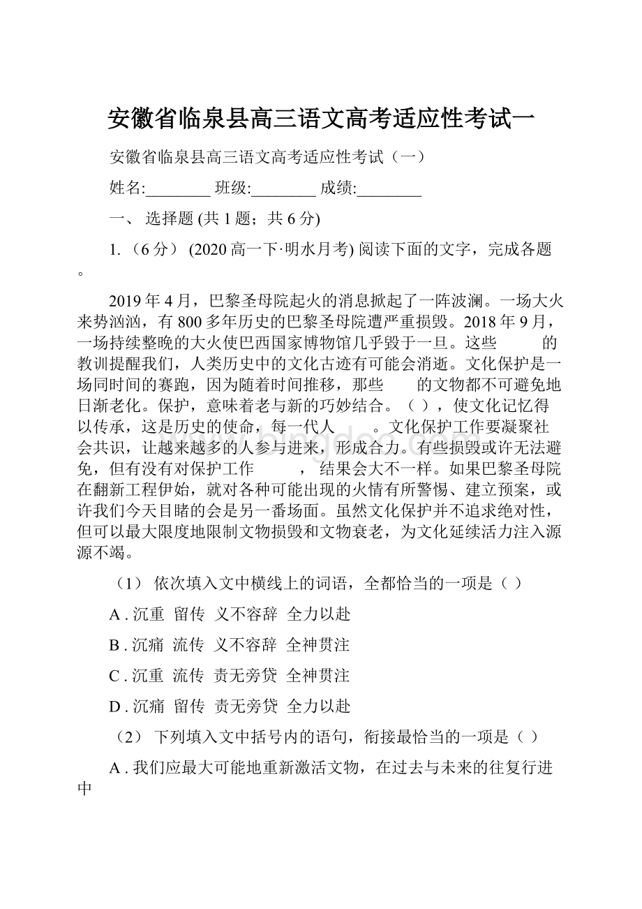 安徽省临泉县高三语文高考适应性考试一.docx