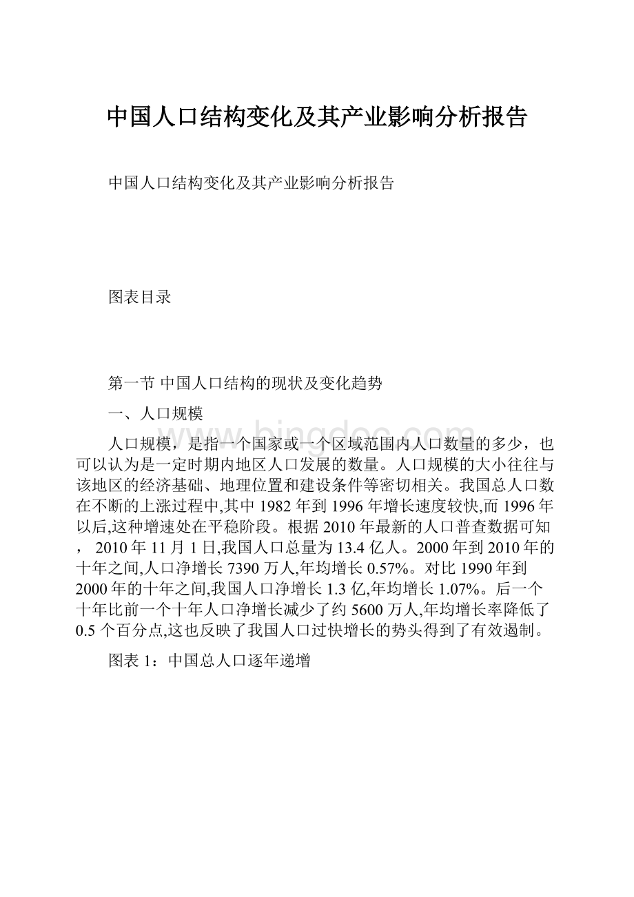 中国人口结构变化及其产业影响分析报告.docx