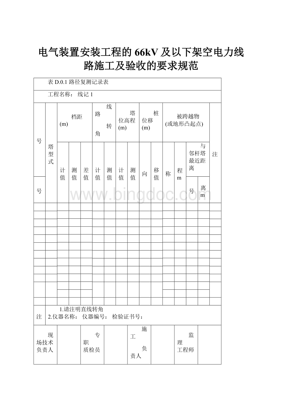 电气装置安装工程的66kV及以下架空电力线路施工及验收的要求规范.docx_第1页