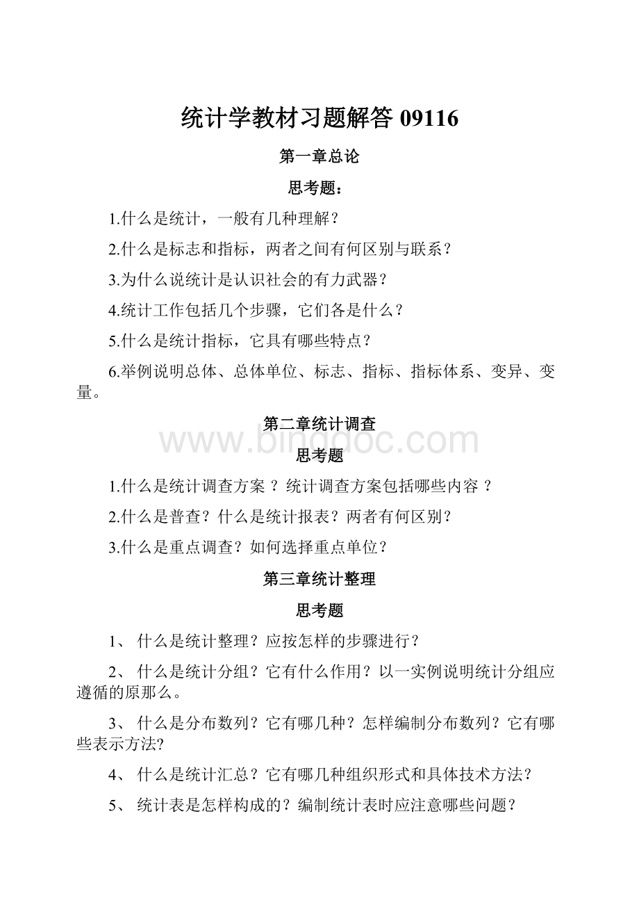 统计学教材习题解答09116.docx