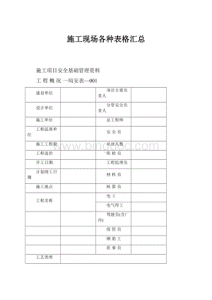 施工现场各种表格汇总.docx