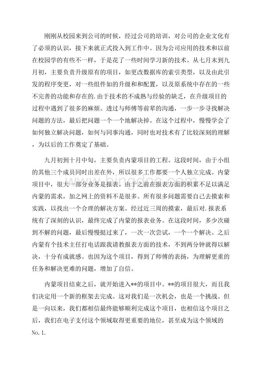 要怎么写转正申请书呢（共11页）7100字.docx_第3页