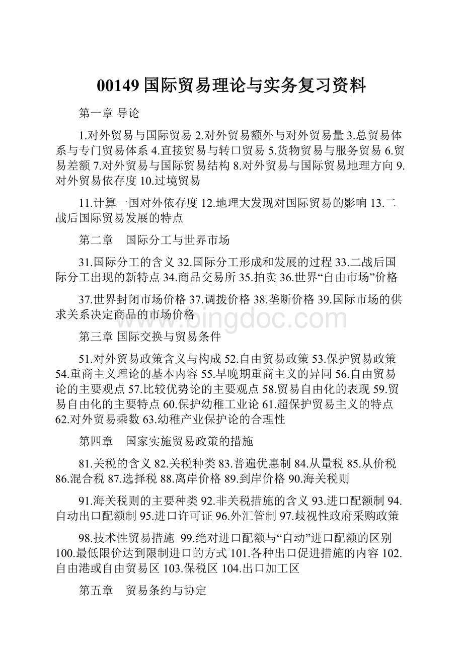 00149国际贸易理论与实务复习资料.docx