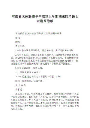 河南省名校联盟学年高三上学期期末联考语文试题原卷版.docx