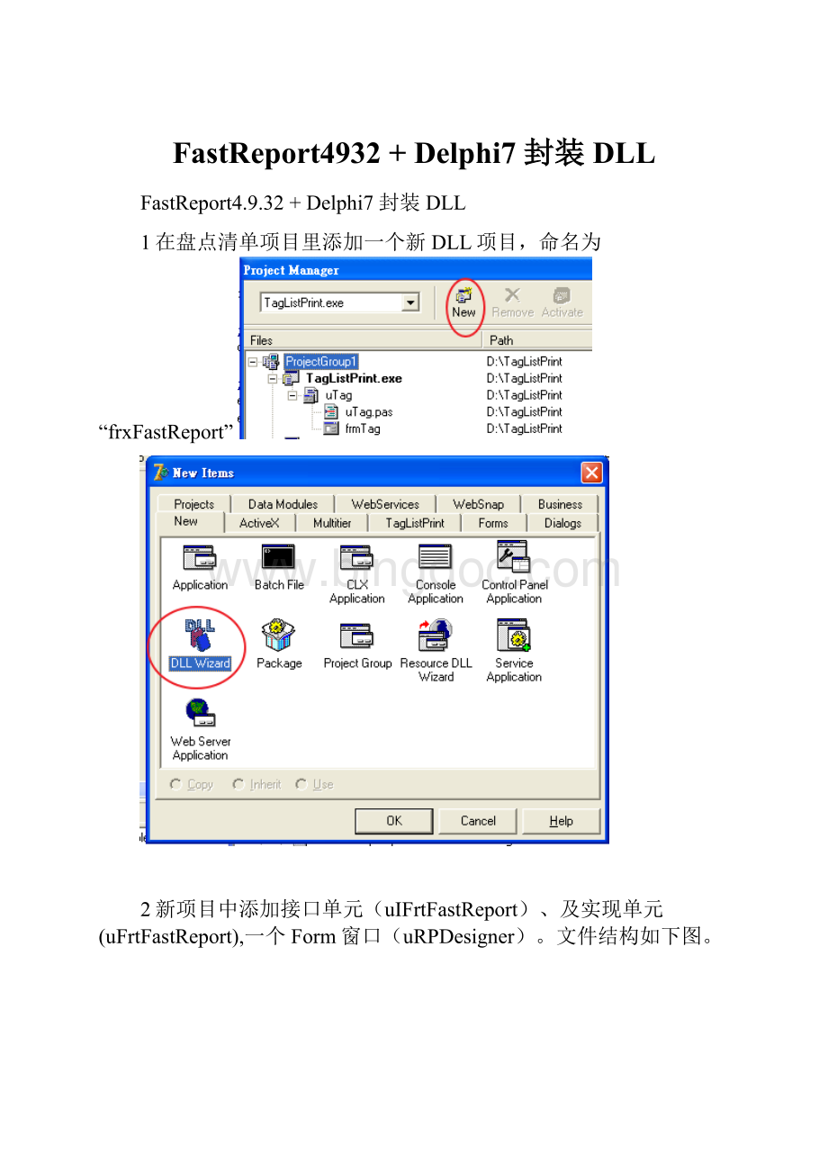 FastReport4932 + Delphi7 封装DLL.docx