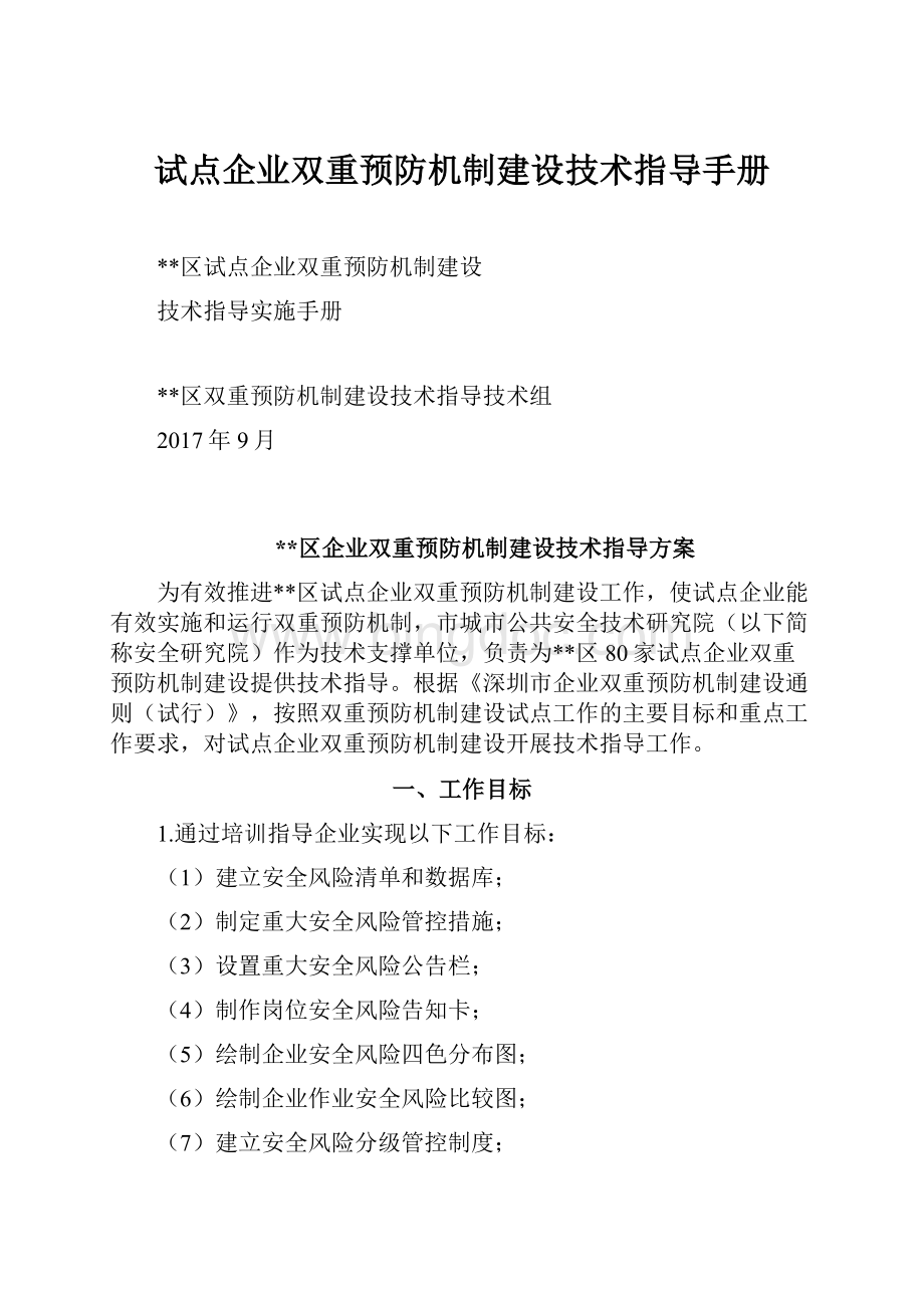 试点企业双重预防机制建设技术指导手册.docx_第1页