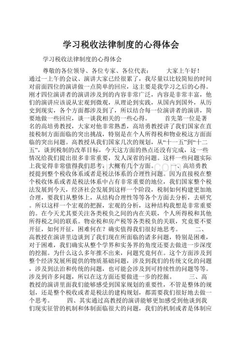 学习税收法律制度的心得体会.docx