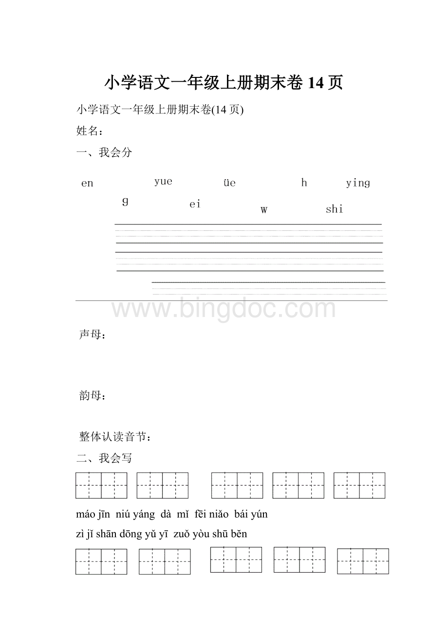 小学语文一年级上册期末卷14页.docx_第1页