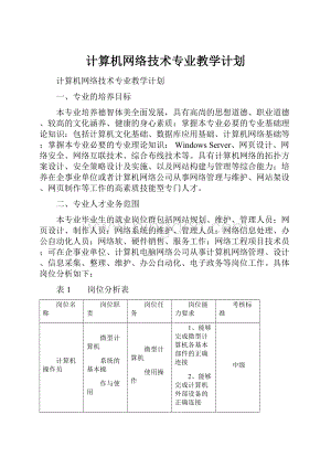 计算机网络技术专业教学计划.docx