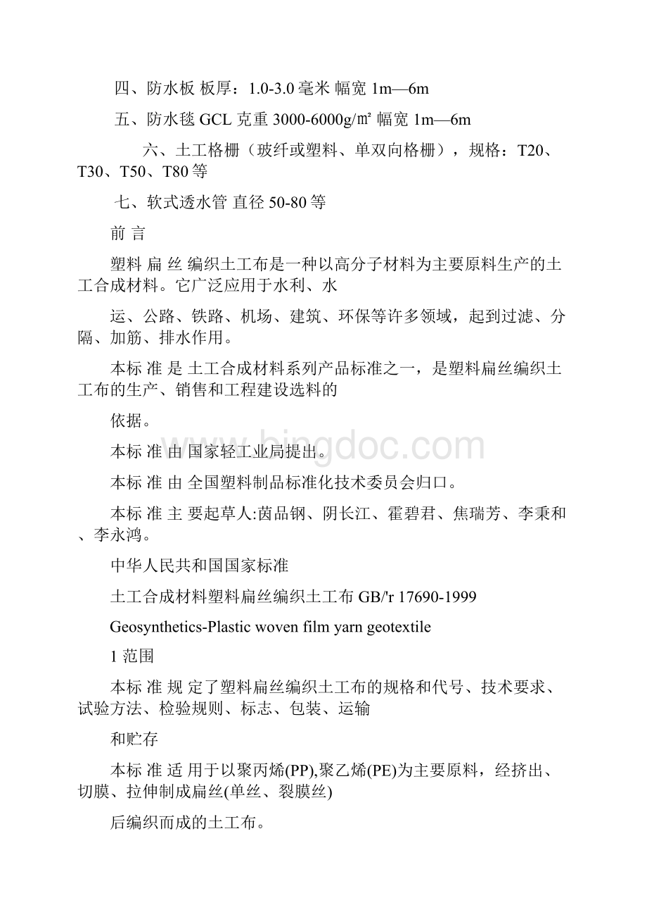 塑料扁丝编织土工布标准与编织土工布施工.docx_第2页