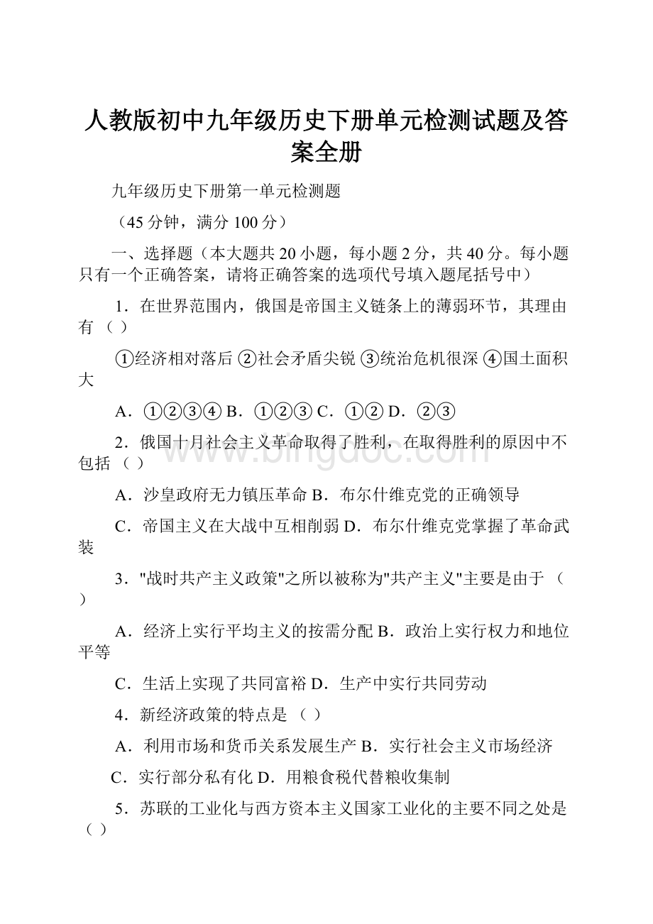 人教版初中九年级历史下册单元检测试题及答案全册.docx