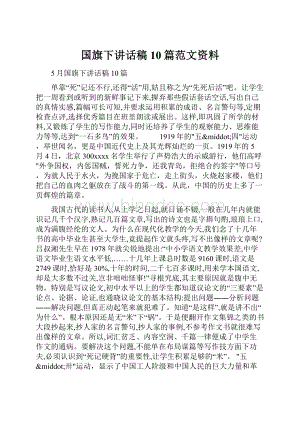 国旗下讲话稿10篇范文资料.docx