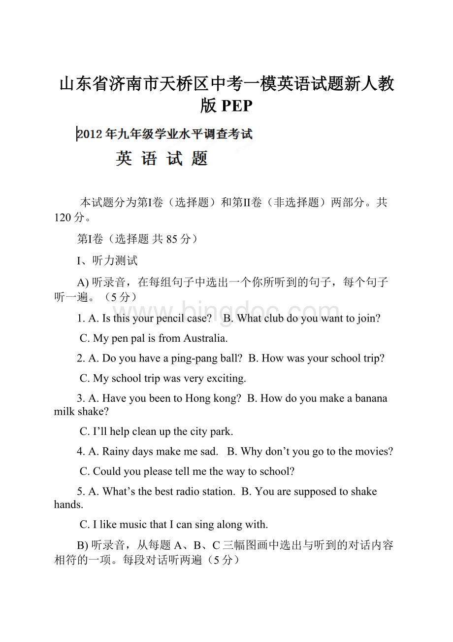山东省济南市天桥区中考一模英语试题新人教版PEP.docx