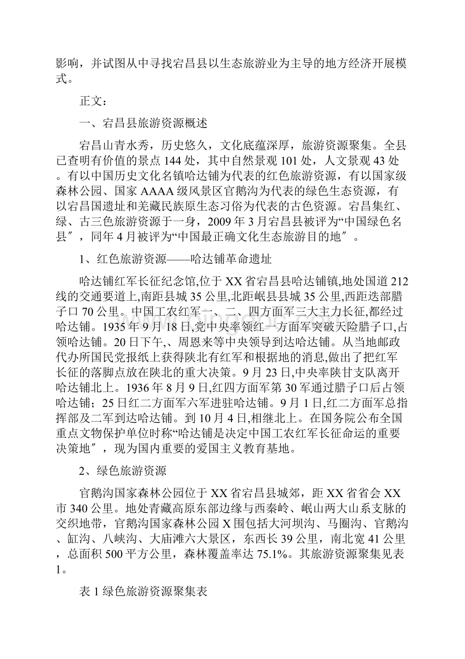 陇南地区旅游资源的开发和利用.docx_第3页