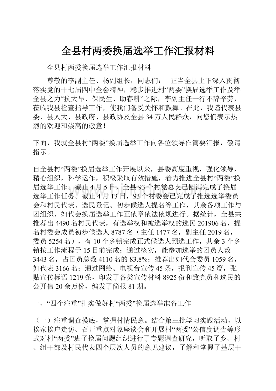 全县村两委换届选举工作汇报材料.docx_第1页