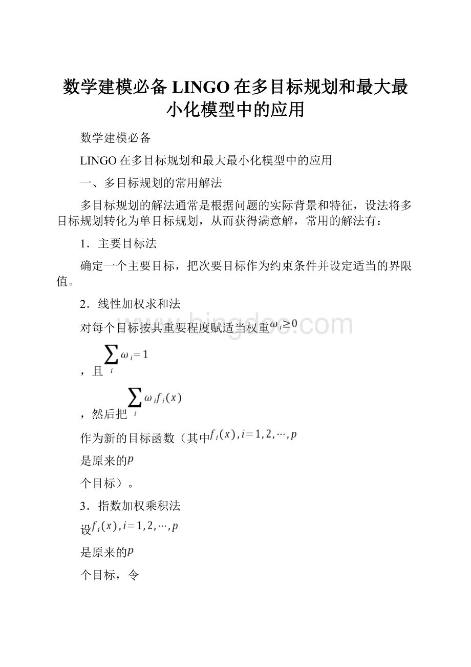 数学建模必备LINGO在多目标规划和最大最小化模型中的应用.docx_第1页