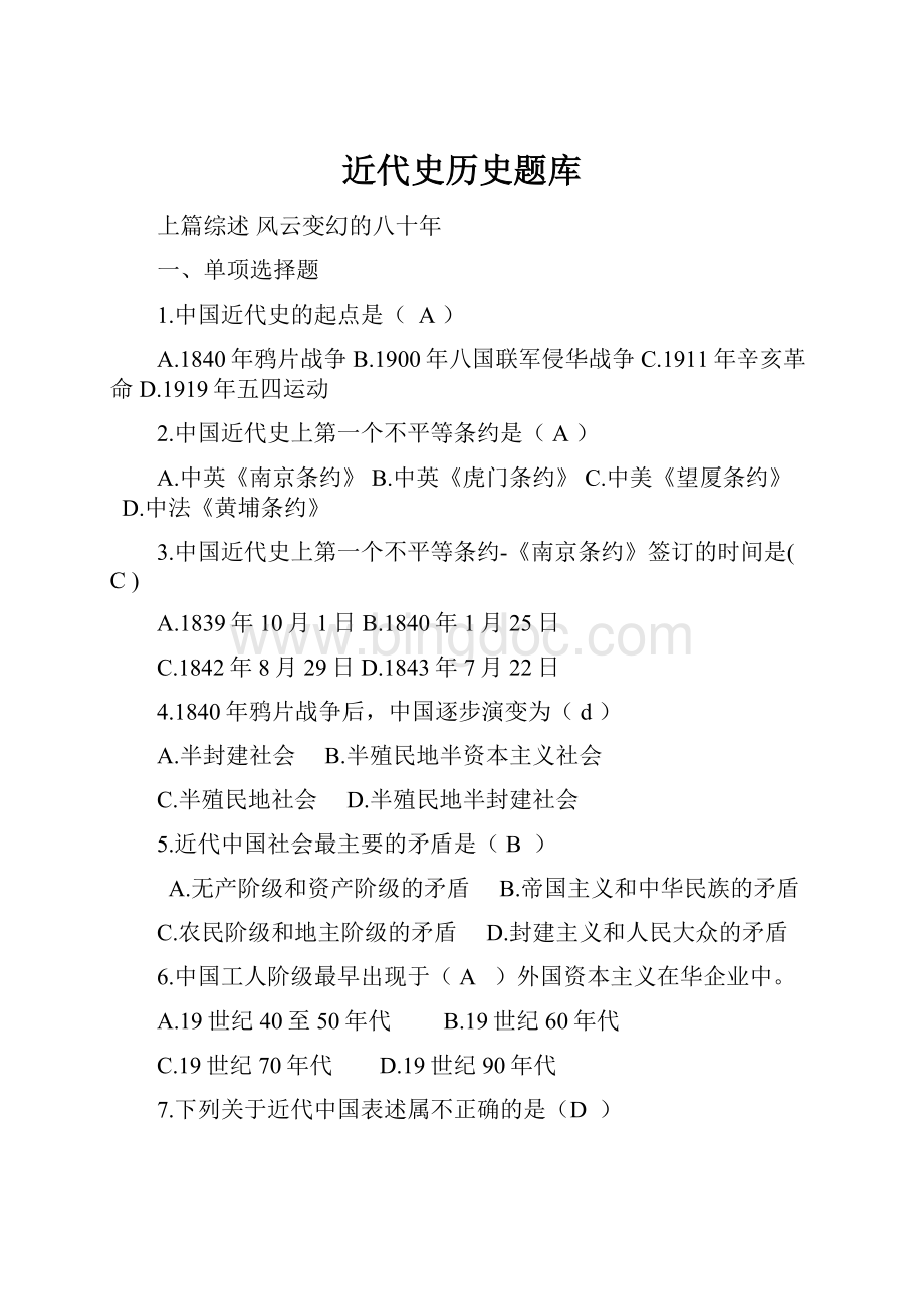 近代史历史题库.docx_第1页