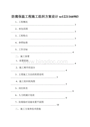 防腐保温工程施工组织方案设计se1221166983.docx