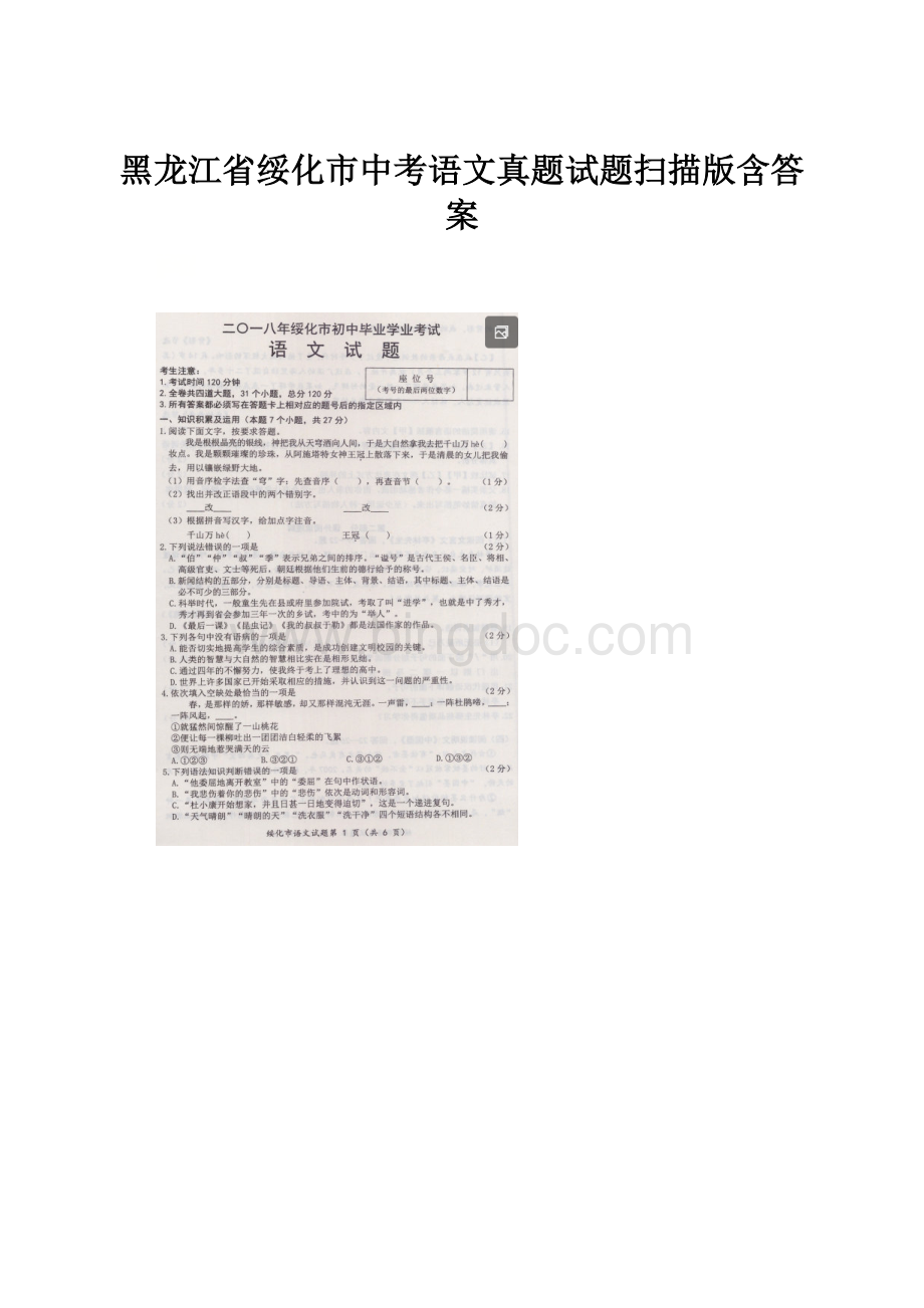 黑龙江省绥化市中考语文真题试题扫描版含答案.docx_第1页