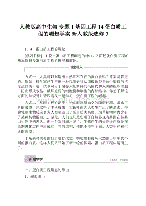 人教版高中生物 专题1 基因工程 14 蛋白质工程的崛起学案 新人教版选修3.docx