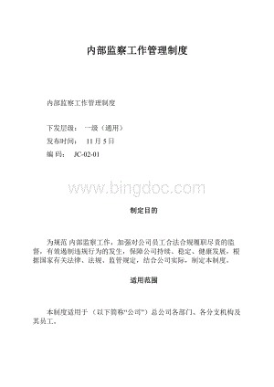 内部监察工作管理制度.docx