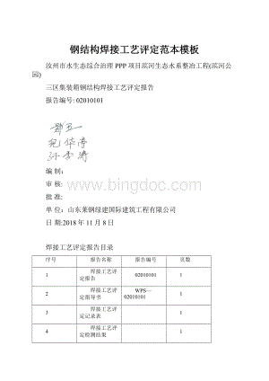 钢结构焊接工艺评定范本模板.docx