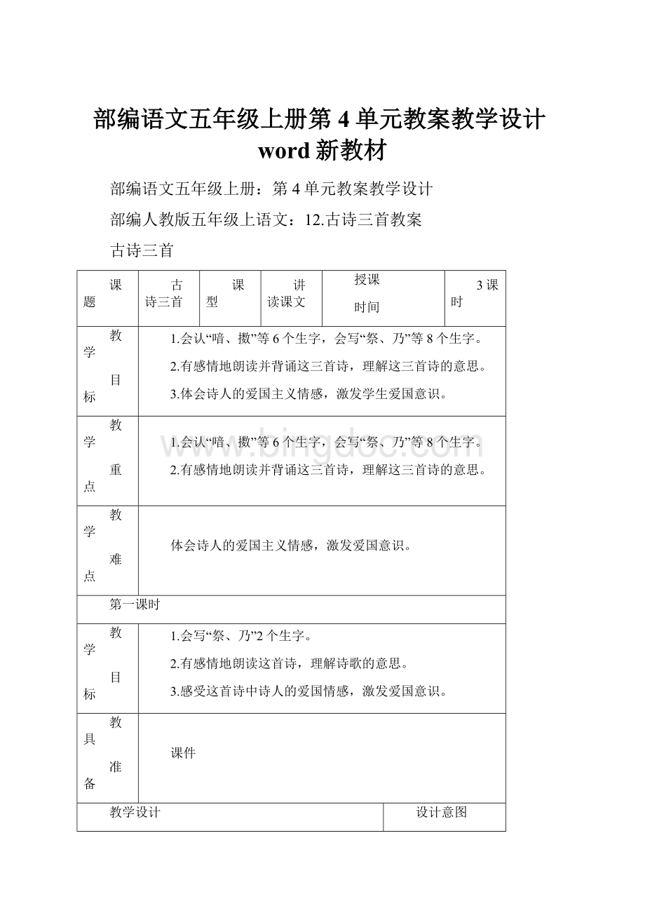 部编语文五年级上册第4单元教案教学设计word新教材.docx_第1页