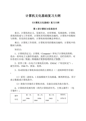 计算机文化基础复习大纲.docx