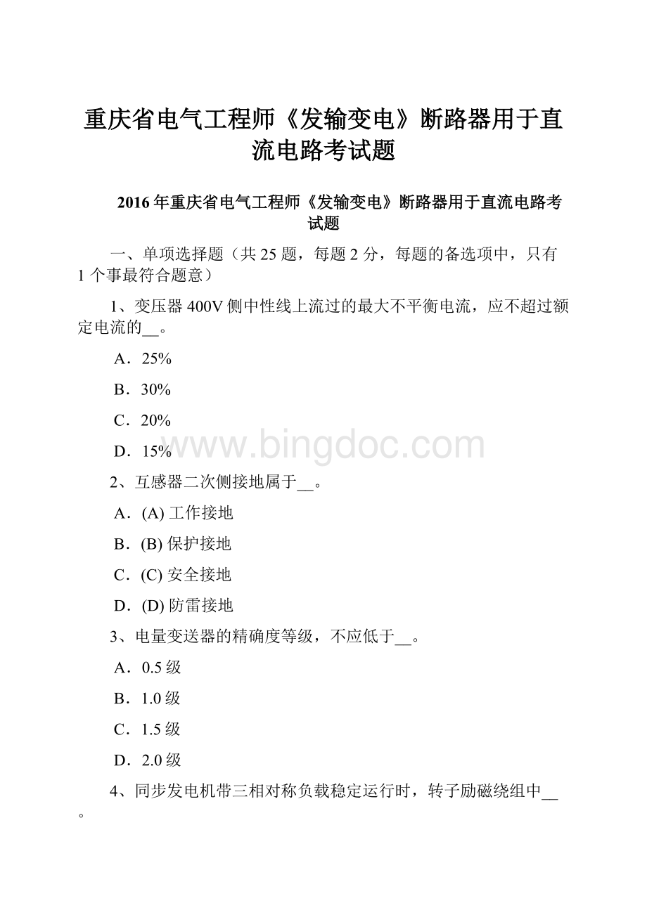 重庆省电气工程师《发输变电》断路器用于直流电路考试题.docx