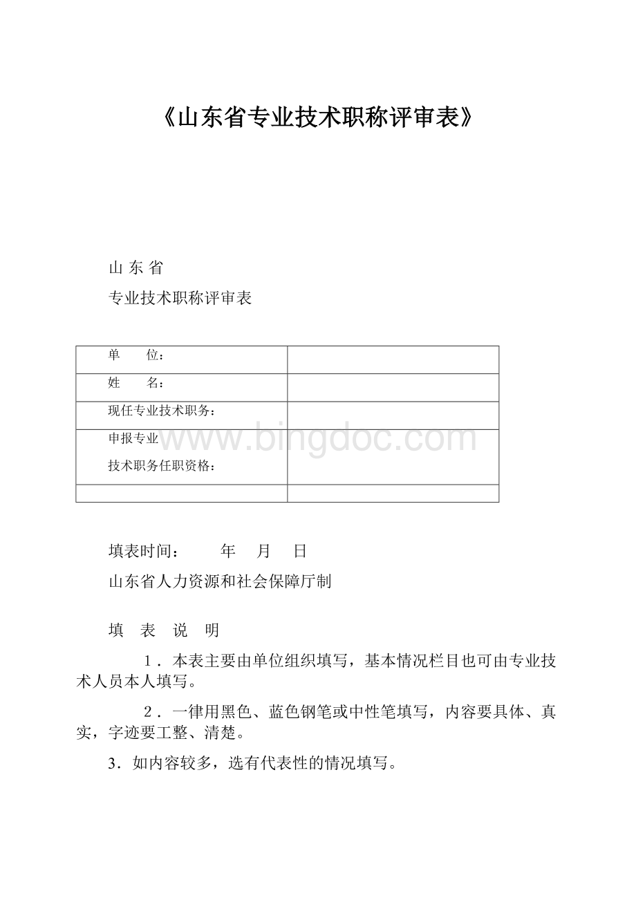 《山东省专业技术职称评审表》.docx_第1页
