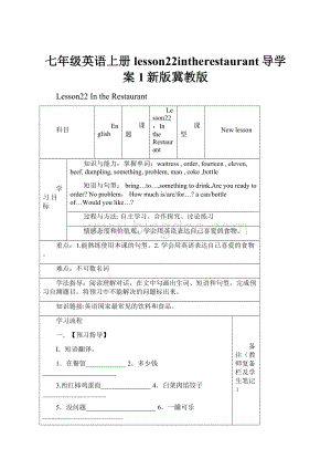 七年级英语上册lesson22intherestaurant导学案1新版冀教版.docx