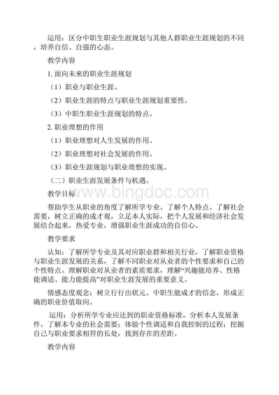 教育部中等职业学校五门德育课教学大纲.docx_第2页